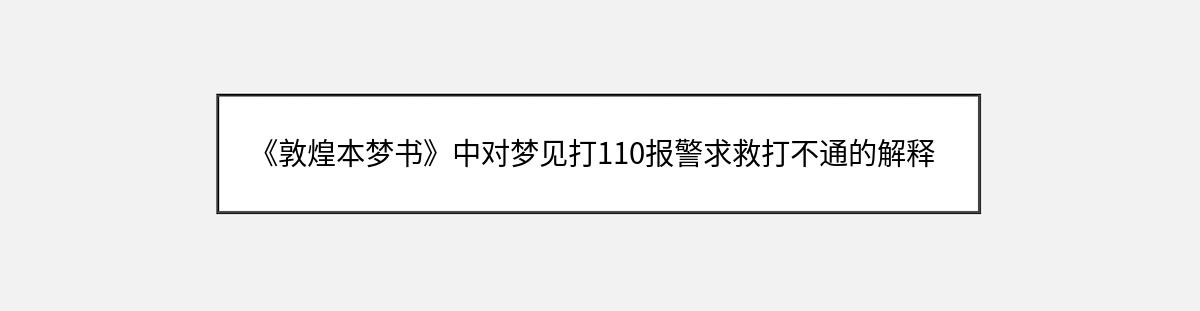 《敦煌本梦书》中对梦见打110报警求救打不通的解释