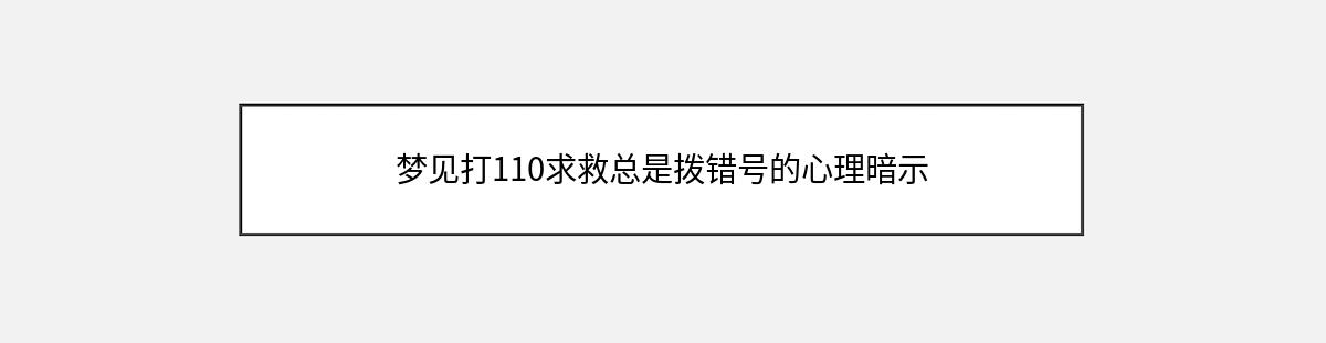 梦见打110求救总是拨错号的心理暗示