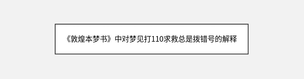 《敦煌本梦书》中对梦见打110求救总是拨错号的解释