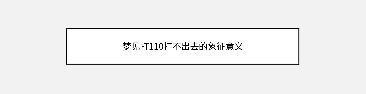 梦见打110打不出去的象征意义