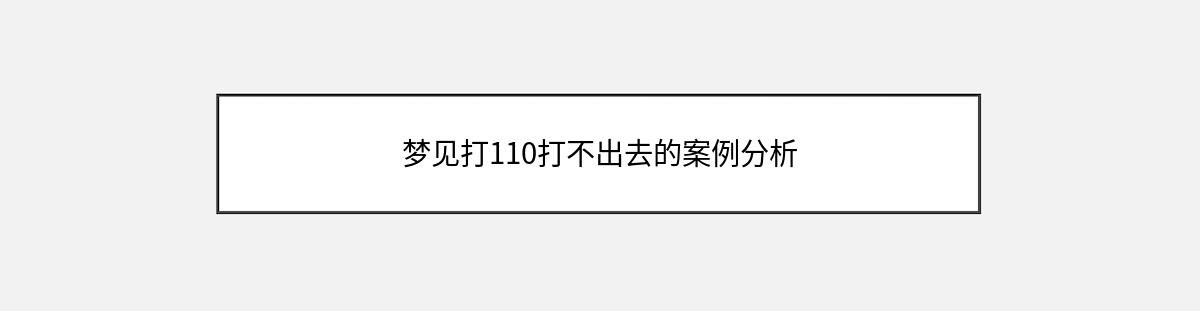 梦见打110打不出去的案例分析