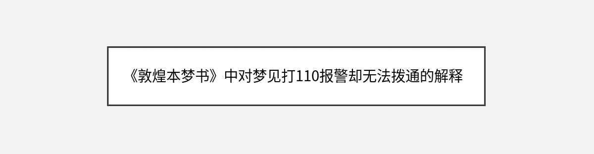 《敦煌本梦书》中对梦见打110报警却无法拨通的解释