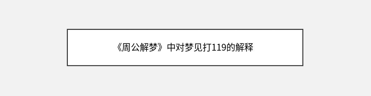 《周公解梦》中对梦见打119的解释