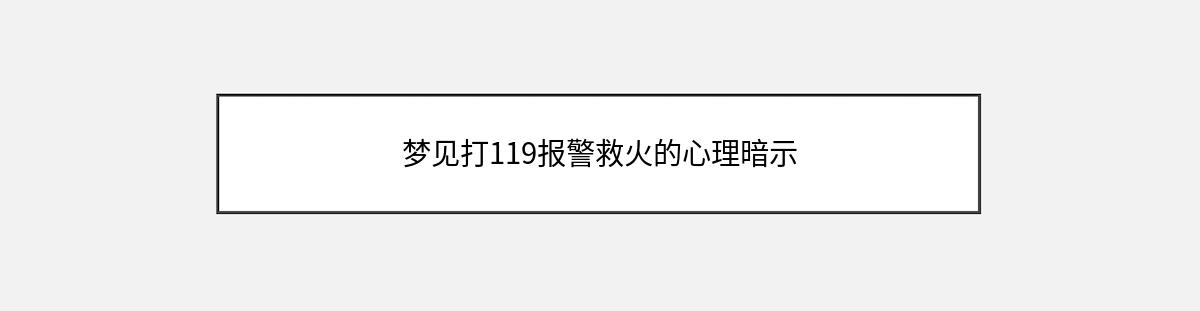 梦见打119报警救火的心理暗示