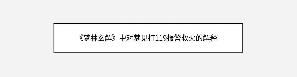 《梦林玄解》中对梦见打119报警救火的解释