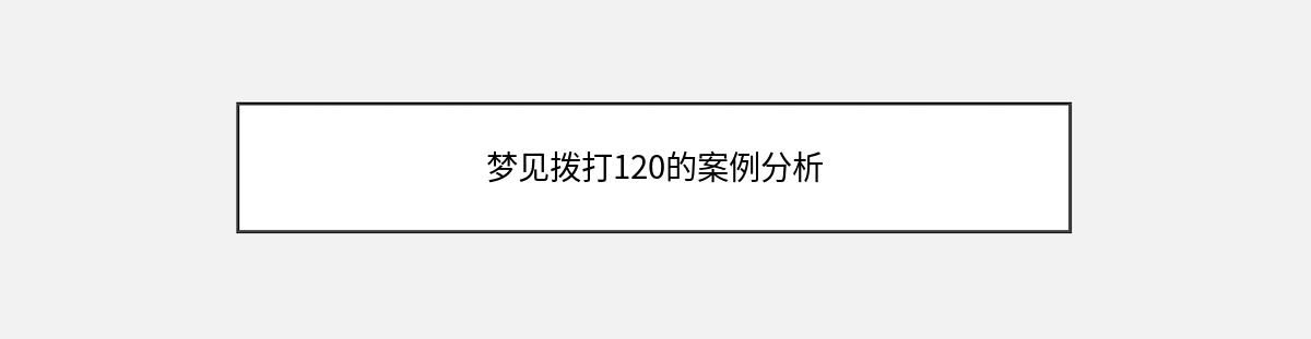 梦见拨打120的案例分析