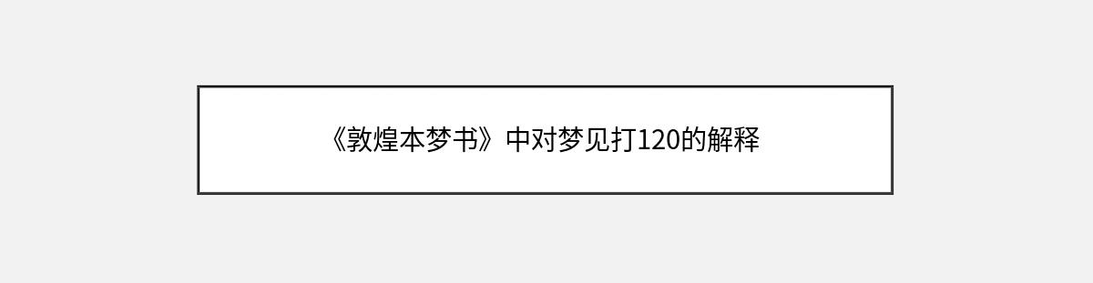 《敦煌本梦书》中对梦见打120的解释