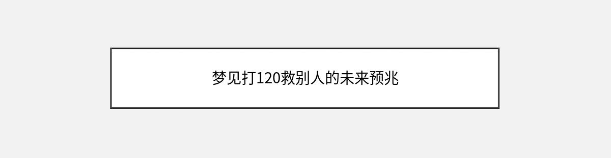 梦见打120救别人的未来预兆