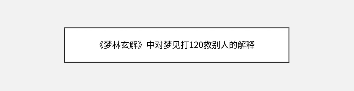 《梦林玄解》中对梦见打120救别人的解释