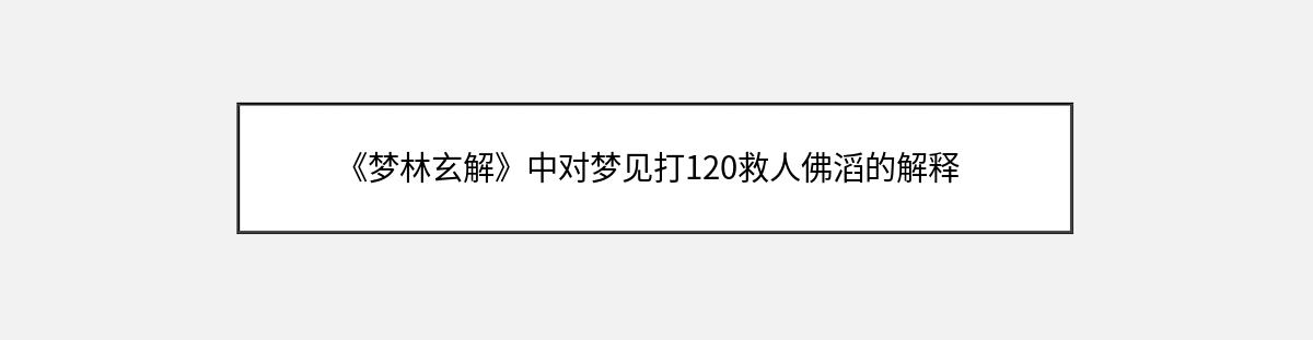 《梦林玄解》中对梦见打120救人佛滔的解释