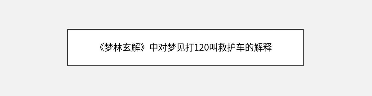 《梦林玄解》中对梦见打120叫救护车的解释