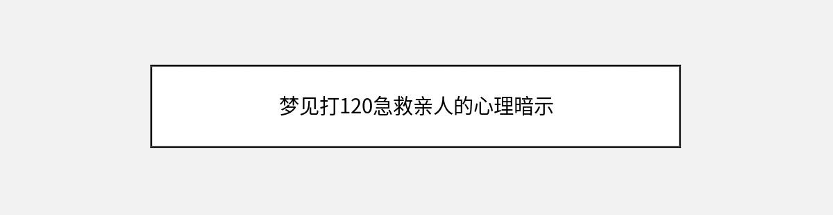 梦见打120急救亲人的心理暗示