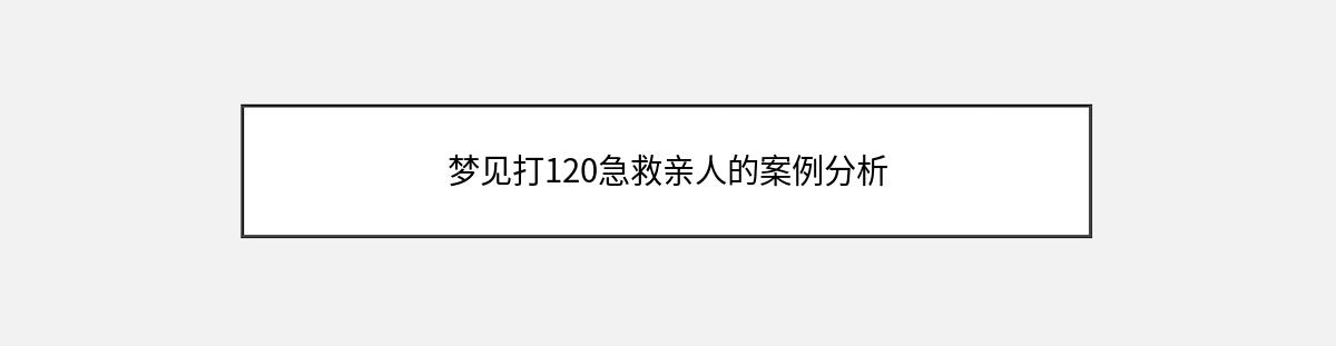 梦见打120急救亲人的案例分析