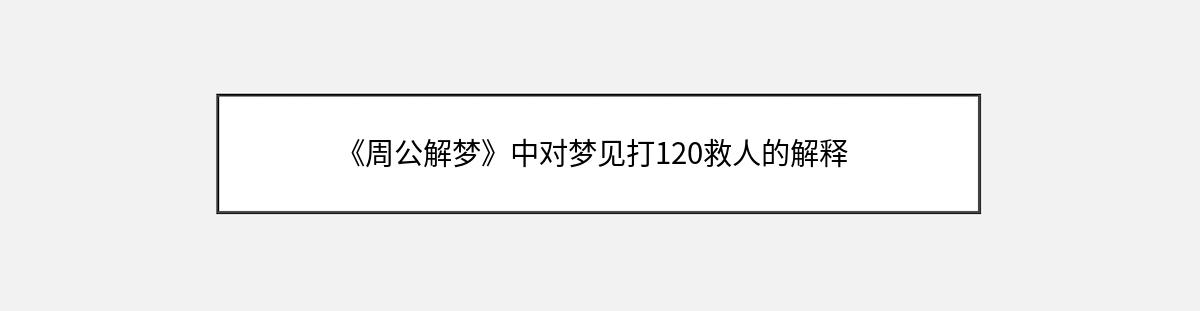 《周公解梦》中对梦见打120救人的解释