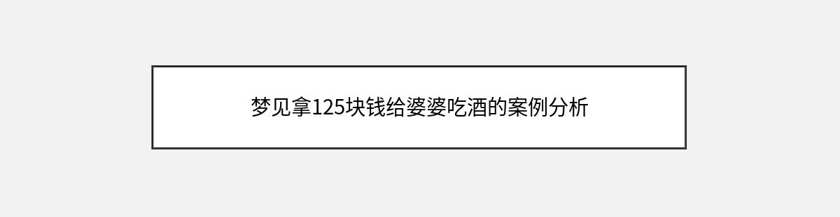 梦见拿125块钱给婆婆吃酒的案例分析