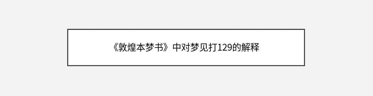 《敦煌本梦书》中对梦见打129的解释