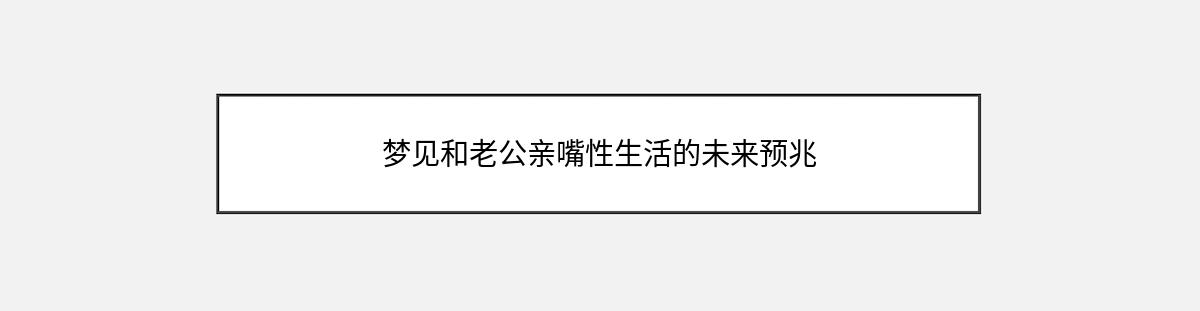 梦见和老公亲嘴性生活的未来预兆