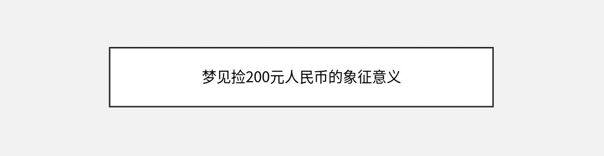 梦见捡200元人民币的象征意义