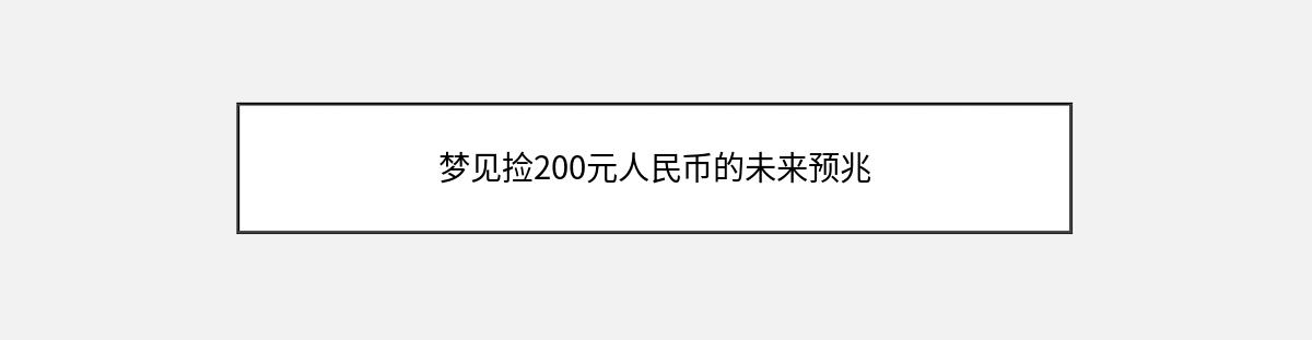 梦见捡200元人民币的未来预兆