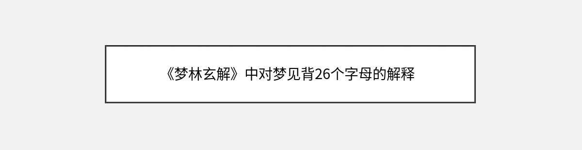 《梦林玄解》中对梦见背26个字母的解释