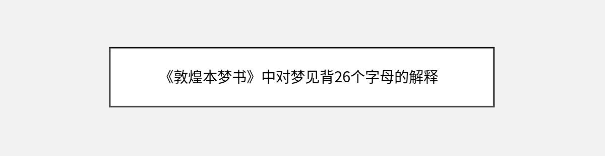 《敦煌本梦书》中对梦见背26个字母的解释