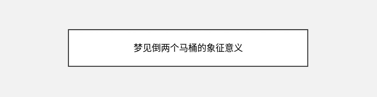 梦见倒两个马桶的象征意义