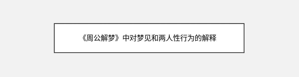 《周公解梦》中对梦见和两人性行为的解释