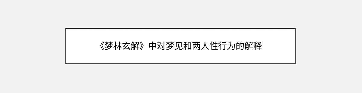 《梦林玄解》中对梦见和两人性行为的解释