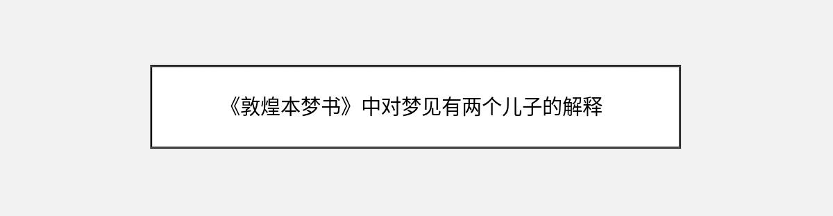 《敦煌本梦书》中对梦见有两个儿子的解释