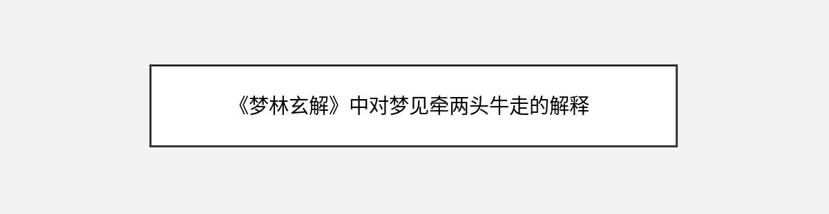 《梦林玄解》中对梦见牵两头牛走的解释