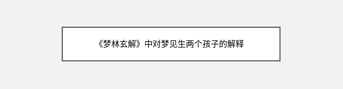 《梦林玄解》中对梦见生两个孩子的解释