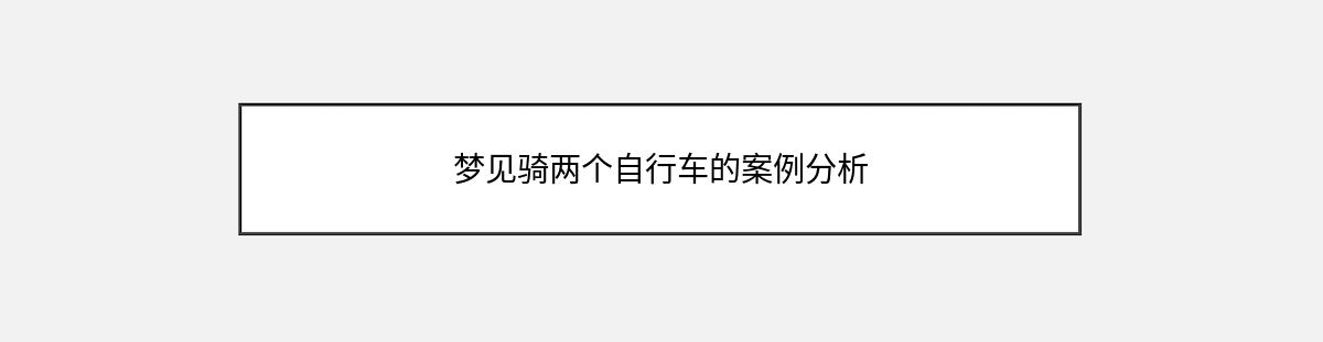 梦见骑两个自行车的案例分析