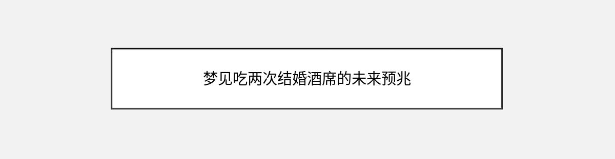 梦见吃两次结婚酒席的未来预兆