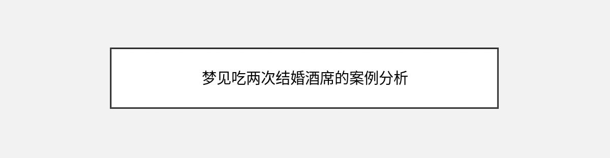 梦见吃两次结婚酒席的案例分析