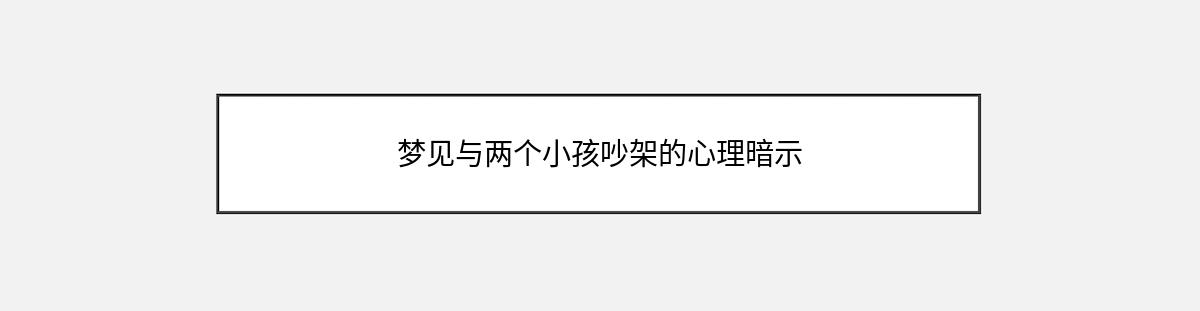 梦见与两个小孩吵架的心理暗示