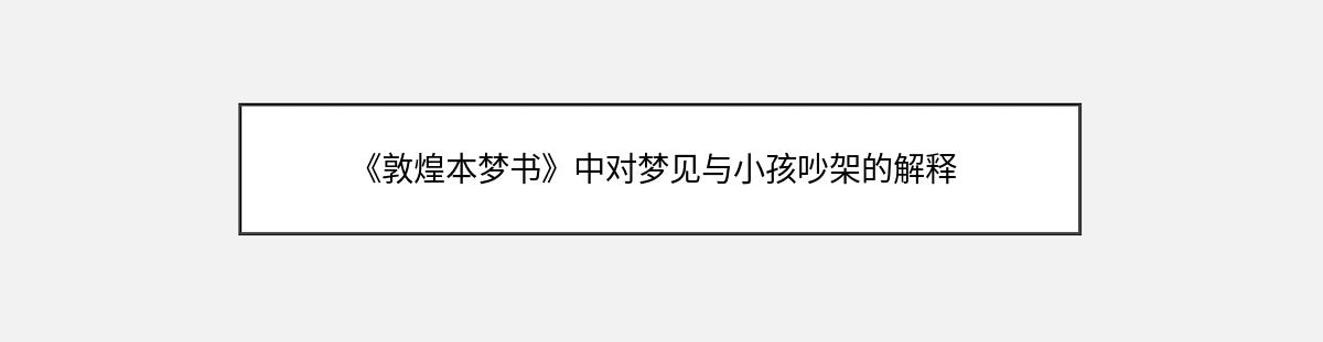 《敦煌本梦书》中对梦见与小孩吵架的解释