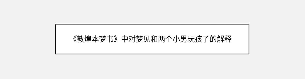 《敦煌本梦书》中对梦见和两个小男玩孩子的解释