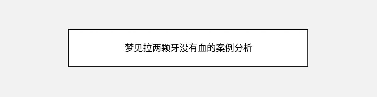 梦见拉两颗牙没有血的案例分析