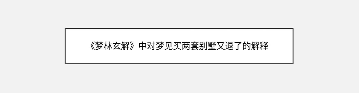 《梦林玄解》中对梦见买两套别墅又退了的解释