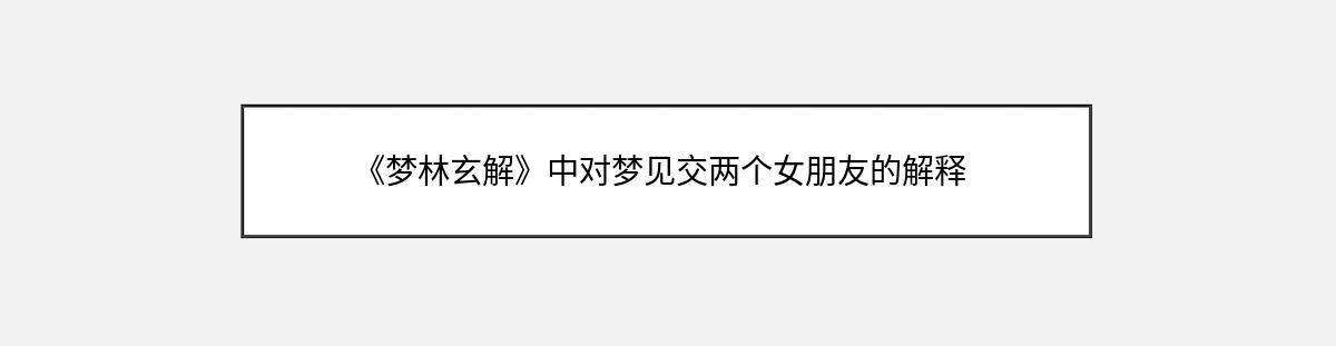 《梦林玄解》中对梦见交两个女朋友的解释