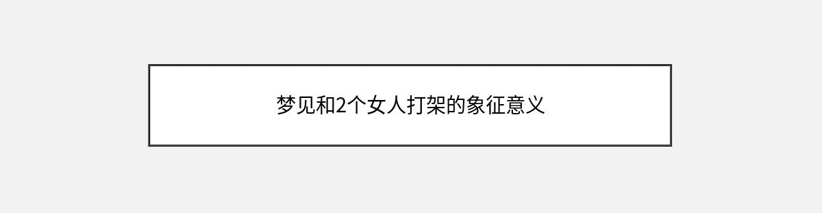 梦见和2个女人打架的象征意义