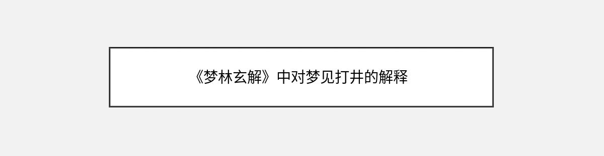 《梦林玄解》中对梦见打井的解释