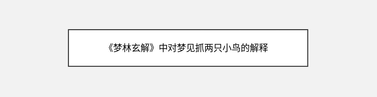 《梦林玄解》中对梦见抓两只小鸟的解释