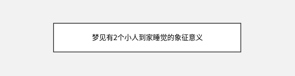 梦见有2个小人到家睡觉的象征意义