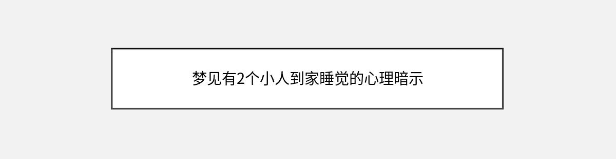 梦见有2个小人到家睡觉的心理暗示