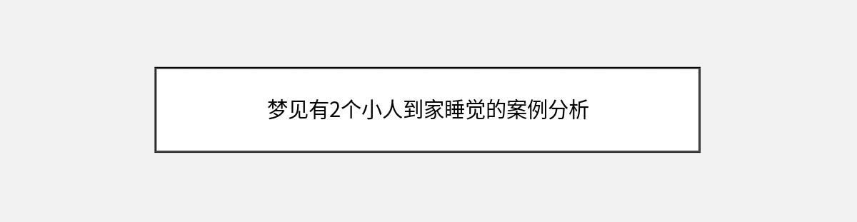 梦见有2个小人到家睡觉的案例分析