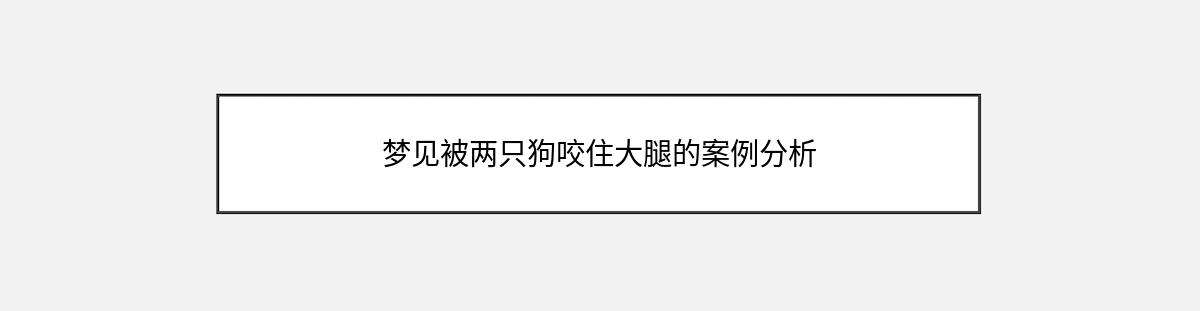 梦见被两只狗咬住大腿的案例分析