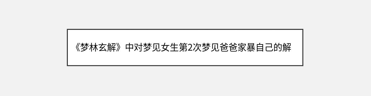 《梦林玄解》中对梦见女生第2次梦见爸爸家暴自己的解释