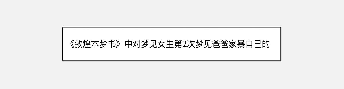 《敦煌本梦书》中对梦见女生第2次梦见爸爸家暴自己的解释