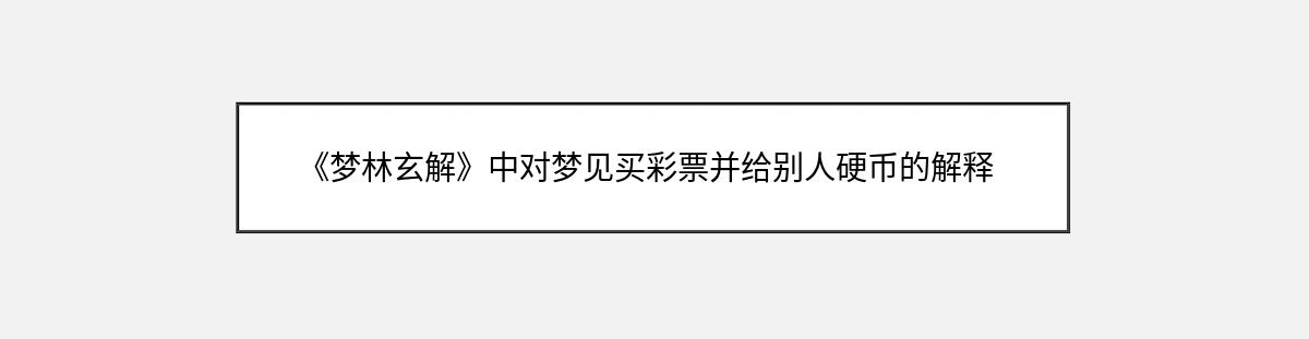 《梦林玄解》中对梦见买彩票并给别人硬币的解释